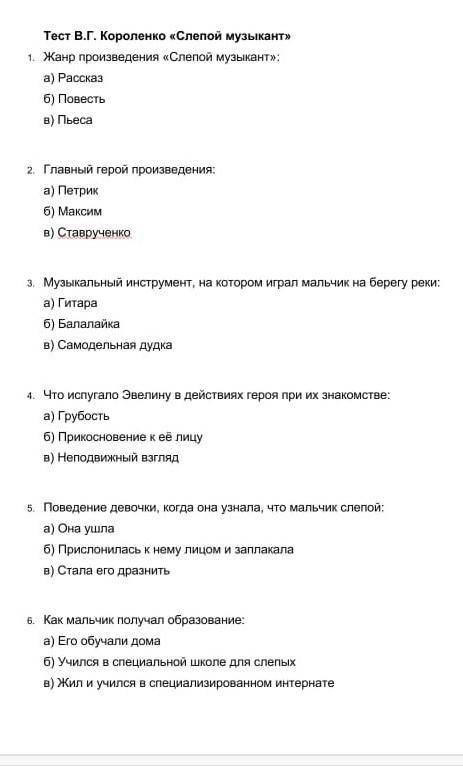 Тест В.Г. Короленко «Слепой музыкант» 1. Жанр произведения «Слепой музыкант»: а) Рассказ б) Повесть