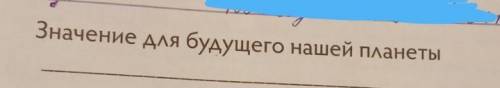 Значение для будущего нашей планеты