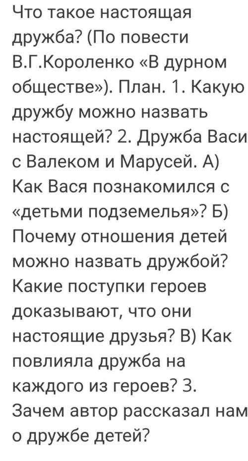 с сочинением В дурном обществеКороленко по даному плану... 