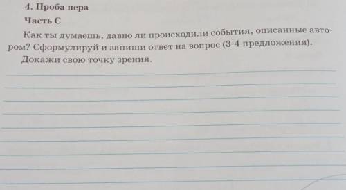 4. Проба пера Часть СКак ты думаешь, давно ли происходили события, описанные автором? Сформулируй и