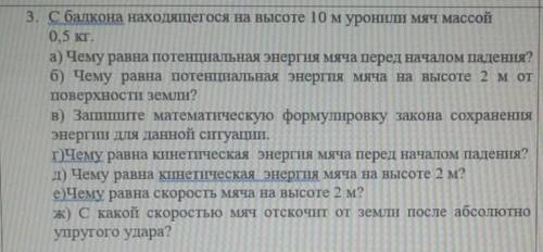 С балкона находящегося на высоте 10м уронил мяч массой 0,5 кг