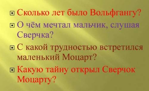 Тайна запечного сверчка отвить на вопросы