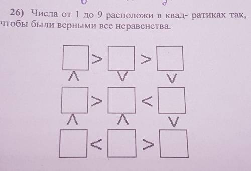 26) Числа от 1 до 9 расположи в квад- ратиках так,чтобы были верными все неравенства.