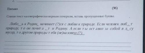 Спиши текст каллиграфические верным почерком Вставь пропущенные буквы