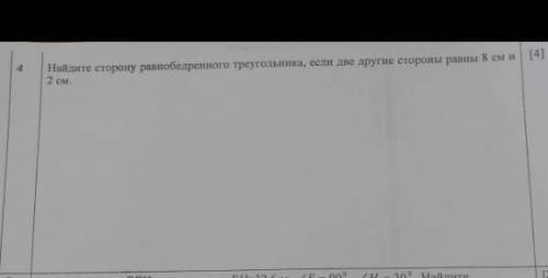Найдите сторону равнобедренного треугольника, если две другие стороны равны 8 см и 2 см. 