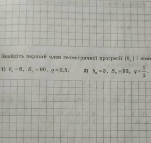 Знайти перший член геометричної прогресії (bn) і номер n, якщо: