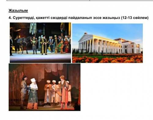 Жазылым4. Суреттерді, қажетті сөздерді пайдаланып эссе жазыңыз (12-13 сөйлем)ж