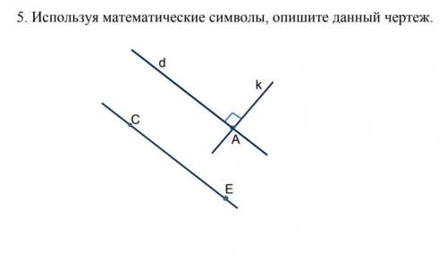 Используя математические символы, опишите данный чертеж. 