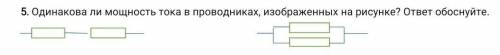 ... Одинакова ли мощность тока в проводниках, изображенных на рисунке? ответ обоснуйте
