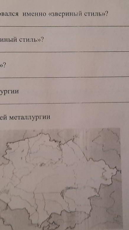 Как вы думаете почему сформировался звериный стиль