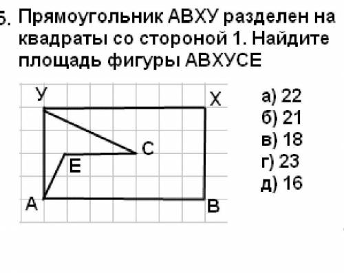 Прямоугольник АВХУ разделен на квадраты со стороной один. найдите площадь фигуры АВХУСЕ
