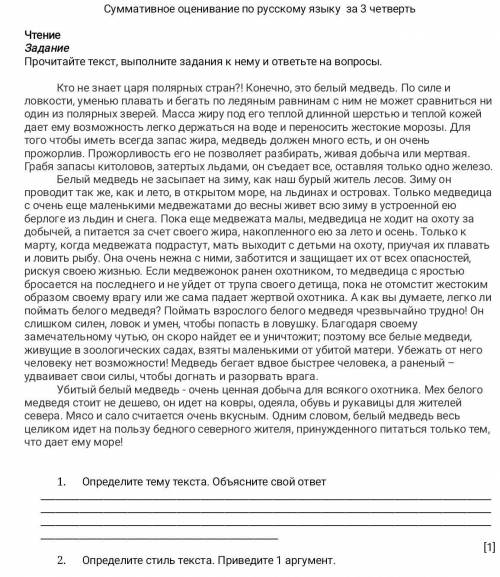 Определите стиль текста. Приведите 1 аргумент. кто не знает царя полярных стран ЭТО СОЧ