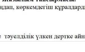 Жазылым тапсырмасы табиғи өнім