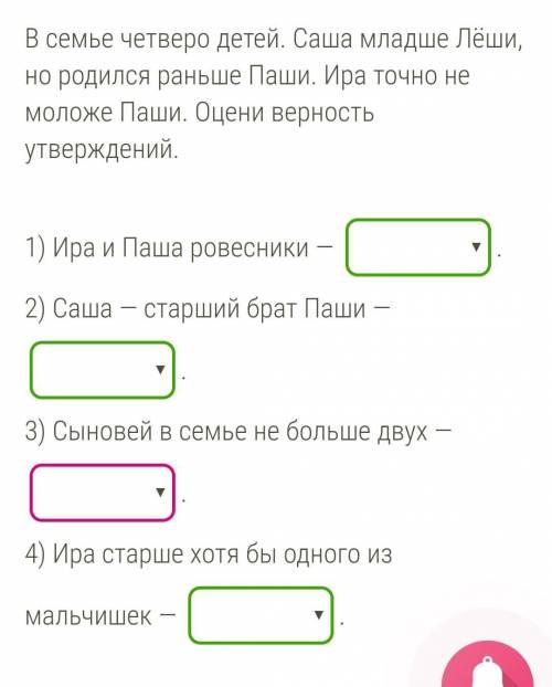 Условие задания: 1 Б.В семье четверо детей. Саша младше Лёши, но родился раньше Паши. Ира точно не м