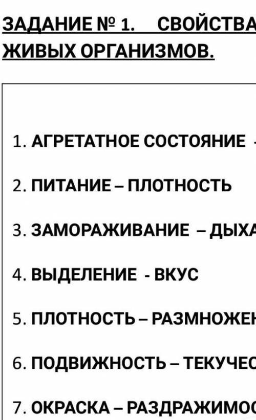 ЗАДАНИЕ № 1. СВОЙСТВА ЖИВЫХ ОРГАНИЗМОВ. 1. АГРЕТАТНОЕ СОСТОЯНИЕ - КЛЕТОЧНОЕ СТРОЕНИЕ