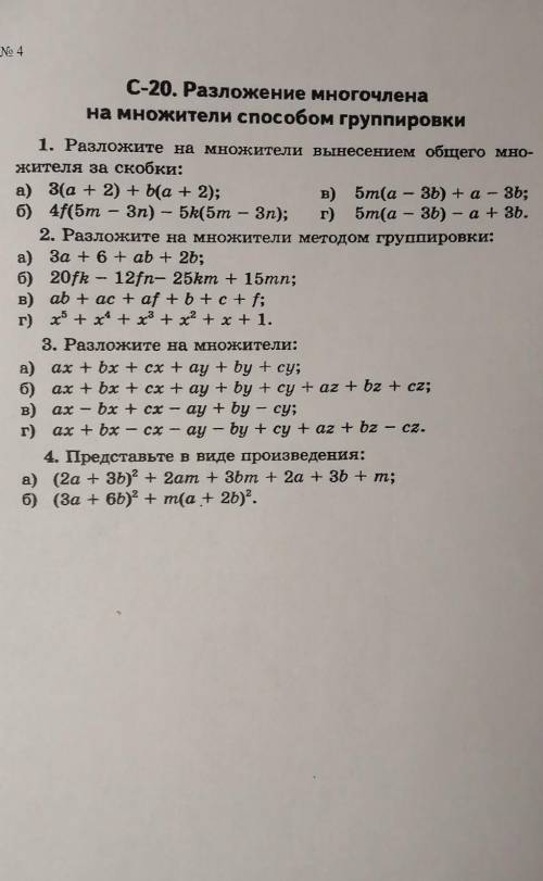 С-20. Разложение многочлена на множители группировки​