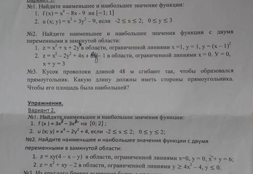 НАЙДИТЕ НАИМЕНЬШЕЕ И НАИБОЛЬШЕЕ ЗНАЧЕНИЕ ФУНКЦИИ решить вариант 1 номер 1,2и вариант 2 номер 1,2 