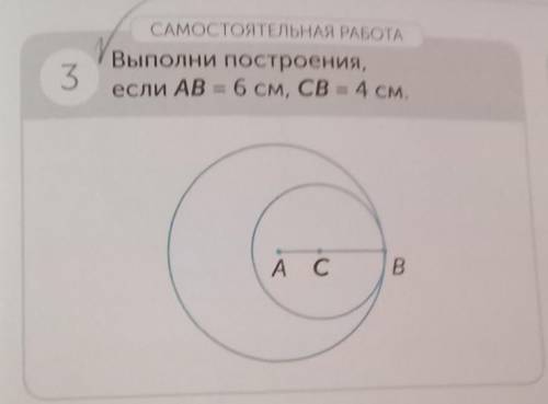 Выполнени построение, если AB= 6 см , CB = 4см и можно ответ фоткой просто мне так легче будет 