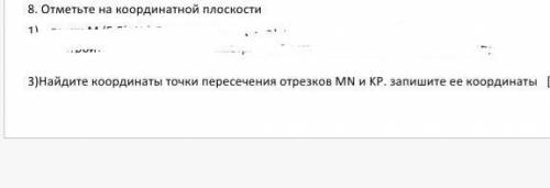 8. Отметьте на координатной плоскости 3)Найдите координаты точки пересечения отрезков MN и KP. Зап