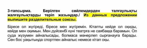 выпишите разделительные союзы. Казахский язык. 