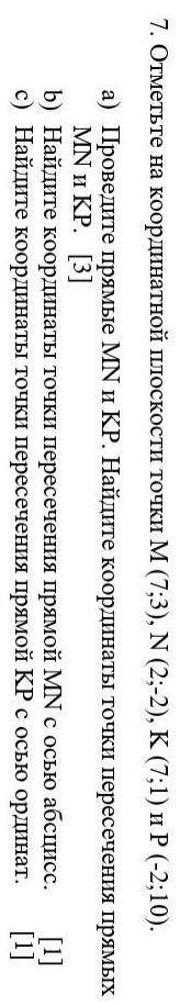 Отметьте на координатной плоскости M(7;6) N(2;2) K(7;1) и P(-2;10) соч 