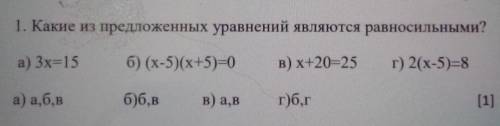 1. Какие из предложенных уравнений являются равносильными? а) 3х15 б) (x-5)(x+5) (0)в) x+20-25г) 2(x