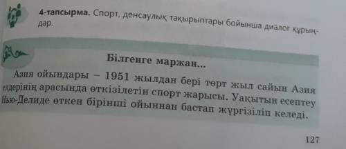 Диалог составить 127 бет 4 тап 