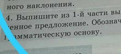 Выпишите из 1-ый части выделенное предложение.Обозначьте грамматическую основу.