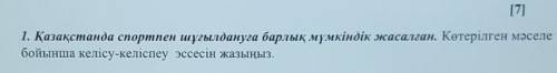 1. Қазақстанда спортпен шұғылдануға барлық мүмкіндік жасалған. Көтерілген мәселе бойынша келісу-келі