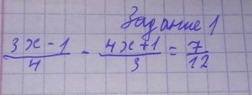 Решить уравнение 3x-1/4 - 4x+1/3 =7/12