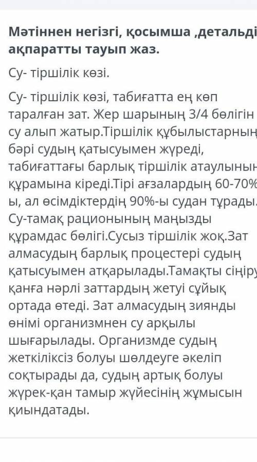 Мәтіннен негізгі,косымша,детальды ақпаратты тауып жаз 