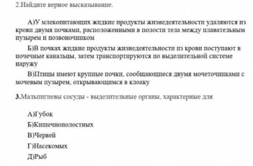 2. Найдите верное высказывание 3. Мальпигиевы сосуды-выделительные органы, характерные для 