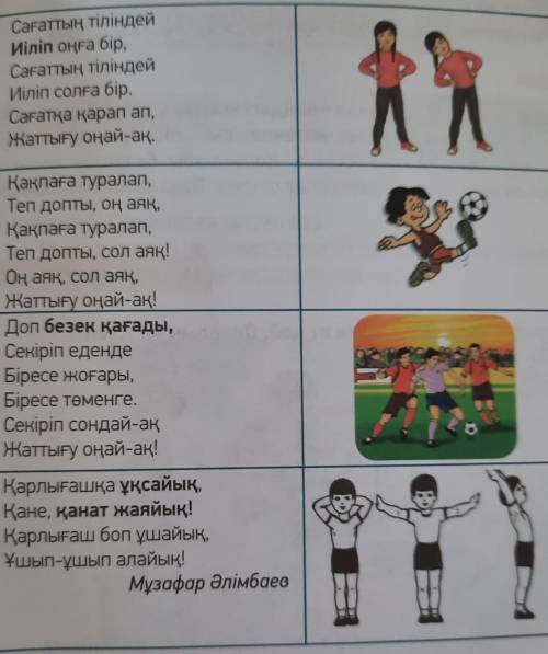 Тыңдалым оқылым МӘТІНМЕН5-тапсырма. Өлеңді тыңда. Оқы.я хотела ответить тут нужно прочитать