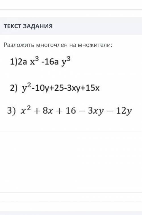Разложить многочлен на множители: 1)2a x3 -16а уз2) y2 -10y+25-3xy+15х3) х2 + 8х + 16 – 3xy – 12y