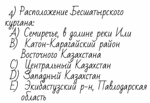 ) Расположение Бесшатырского кургана: Семиречье, в долине реки Или Катон-Карагайский район Восточног