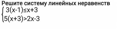 Решите систему линейных неравенств