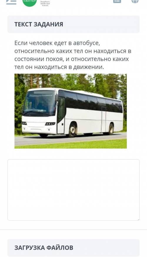 ЗАДАНИЕ №5 ОБЩЕЕ ВРЕМЯ: 18:03ВРЕМЯ НА ЗАДАНИЕ: 03:04ТЕКСТ ЗАДАНИЯЕсли человек едет в автобусе, относ