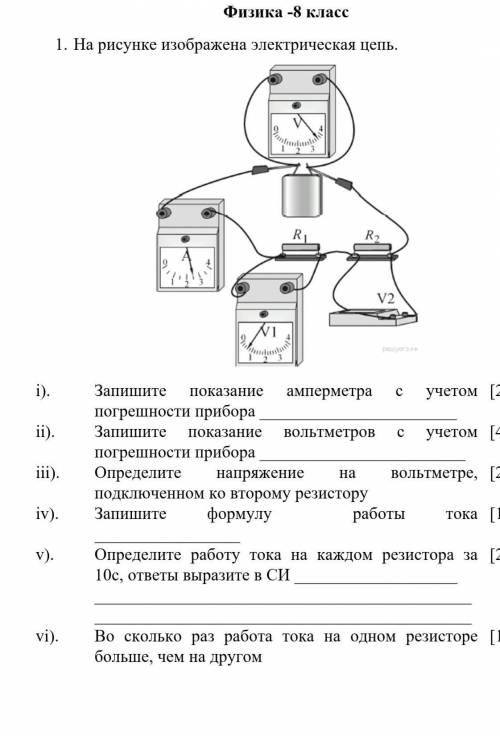 1. На рисунке изображена электрическая цепь. i).Запишите показание амперметра с учетом погрешност