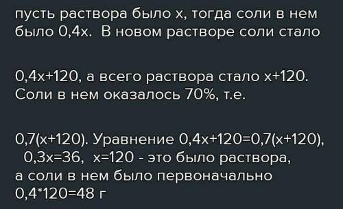В растворе 40% соли. Если добавить 120 г соли, то процентное содержание соли станет равным 70. Сколь