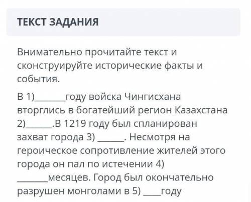 Внимательно прочитайте текс и сконструйте исторические факты и события 