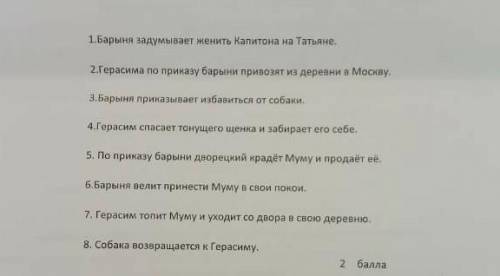 Расположите события в произведении муму​