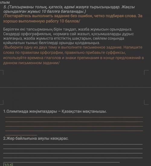 5. Берілген екі тапсырманың бірін тандап, жазба жұмысын орындаңыз, Сөздерді орфографиялық нормаға са