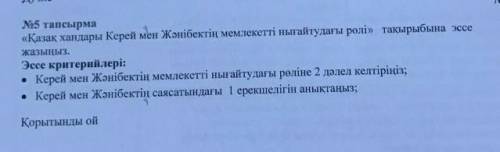 помагите нужно сделать это умаляю вас шагын гана эссе керек