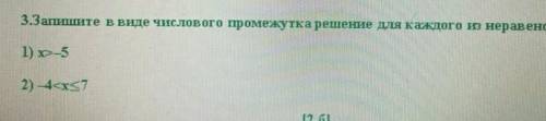 3.Запишите в виде числового промежутка решение для каждого из неравенс 1) x>-5 2) -4-x≤7
