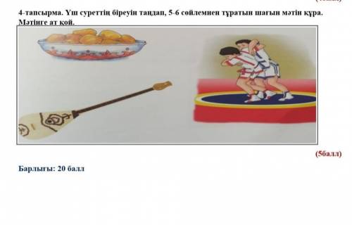. Үш суреттің біреуін таңдап, 5-6 сөйлемнен тұратын шағын мәтін құра.Мәтінге ат қой.