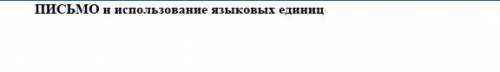 Письмо и использованние языковых единиц 
