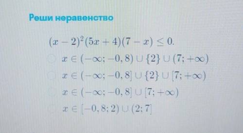 Реши неравенство(x — 2)²(5х + 4)(7 — x) <=0.