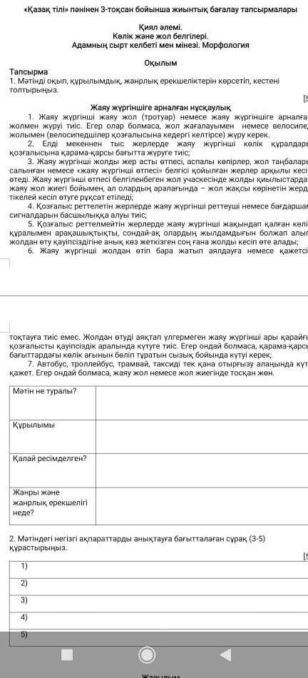 Мәтіндегі негізгі ақтараттарды анықтауға сұрақ(3-5)