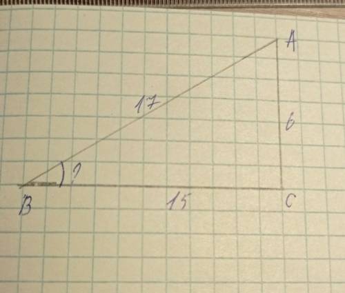 AB=17 BC=15AC=6 найти угол B (нужно использовать синусы косинусы и тангенсы) с объяснением 
