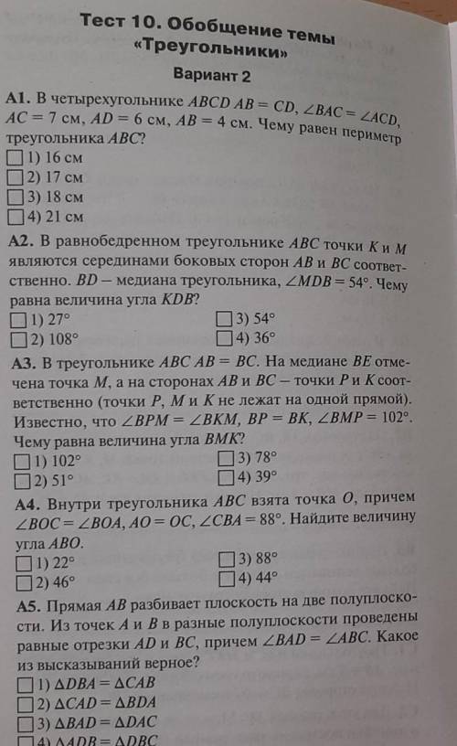 Тест 10 гиометрия обобщение темы треугольники